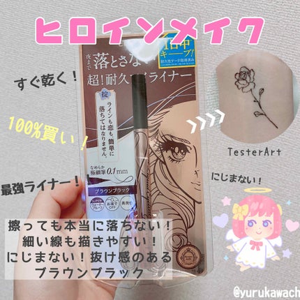 プライムリキッドアイライナー リッチキープ/ヒロインメイク/リキッドアイライナーを使ったクチコミ(1枚目)