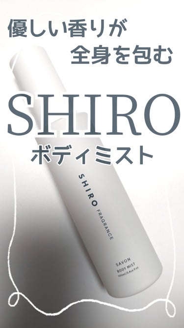 サボン ボディミスト/SHIRO/香水(レディース)を使ったクチコミ（1枚目）