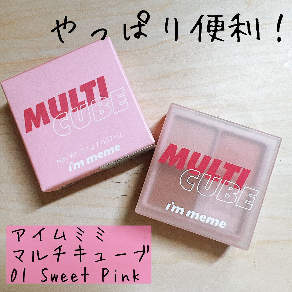 マルチキューブ/i’m meme/マルチパレットを使ったクチコミ（1枚目）