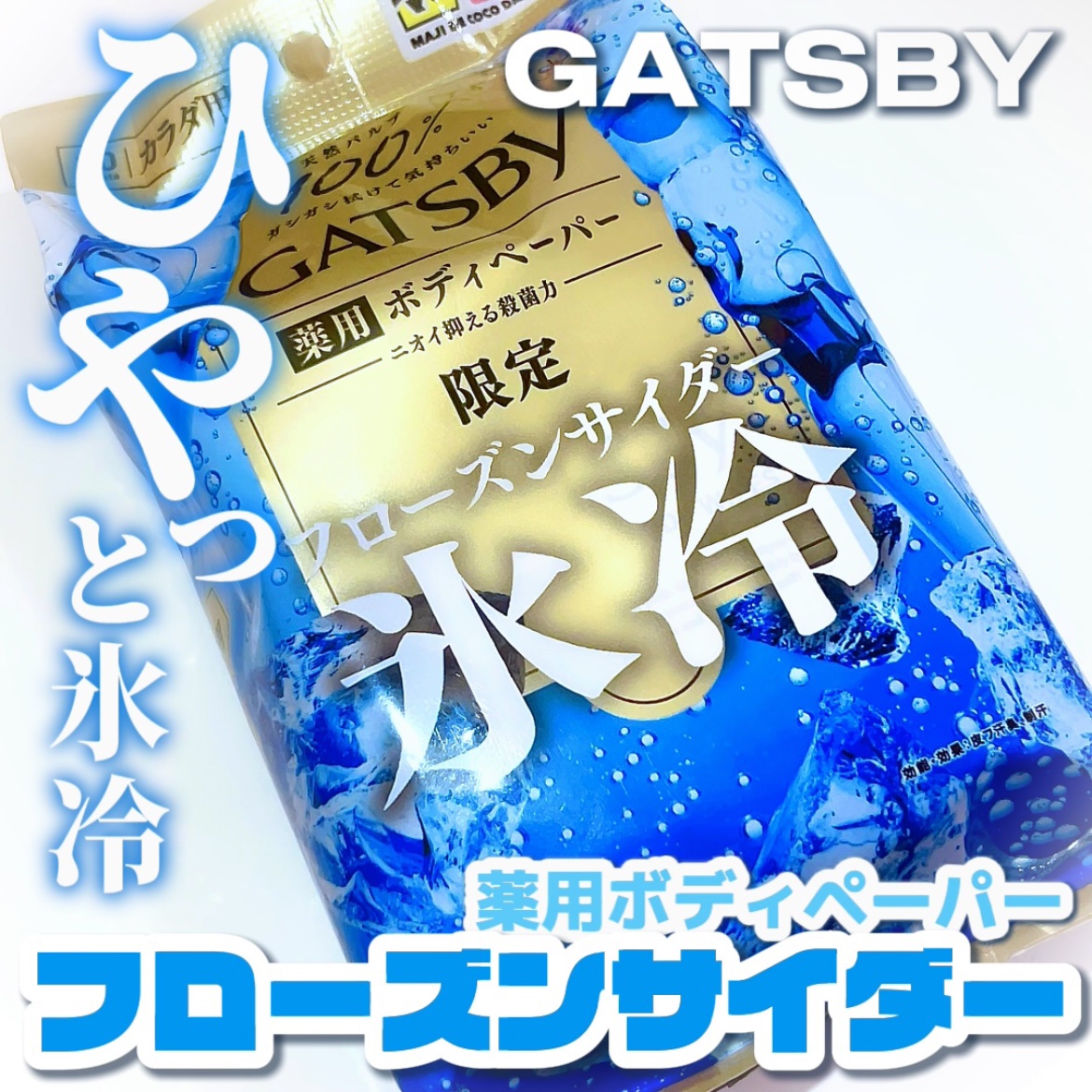 アイスデオドラント ボディペーパー フローズンサイダー/ギャツビー/ボディシートを使ったクチコミ（1枚目）