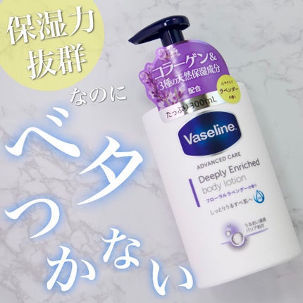 ディープリーエンリッチド ボディローション フローラルラベンダーの香り/ヴァセリン/ボディローションを使ったクチコミ(1枚目)