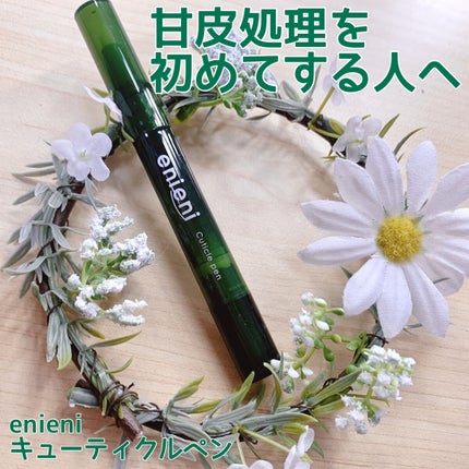 キューティクルペン/enieni /ネイルオイル・トリートメントを使ったクチコミ(1枚目)