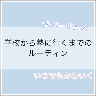 メンソレータム メルティクリームリップのクチコミ「学校から塾に行くまでのルーティン
〈秋バージョン〉

学校でも大活躍の商品ばかりです！



.....」（1枚目）