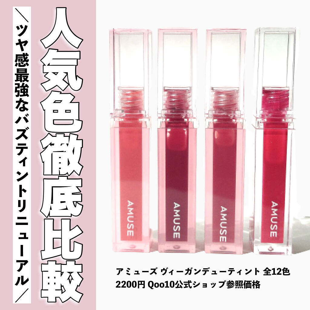 デューティント/AMUSE/リップティントを使ったクチコミ（1枚目）