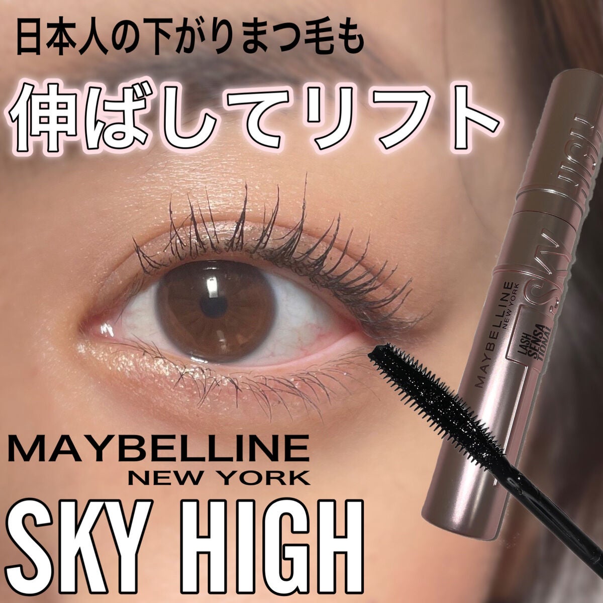 スカイハイ/MAYBELLINE NEW YORK/マスカラを使ったクチコミ(1枚目)