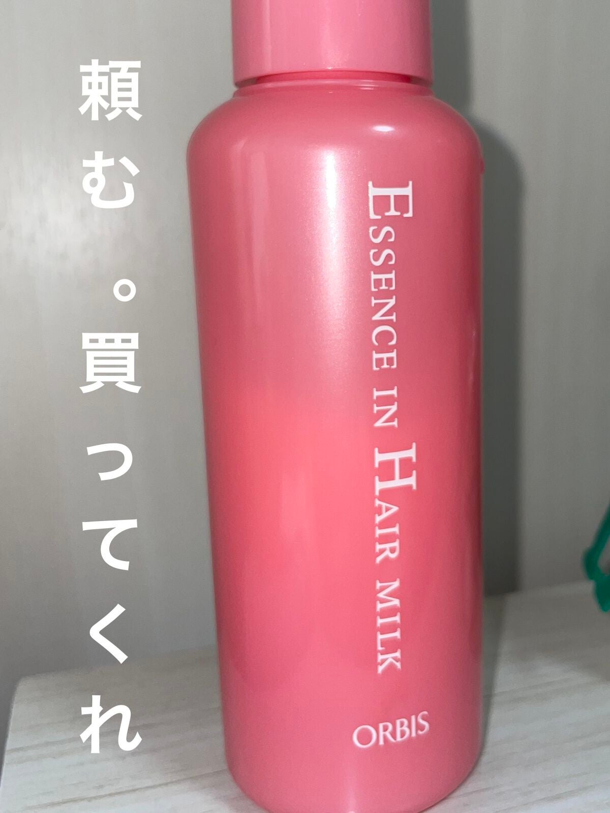 エッセンスインヘアミルク/オルビス/ヘアミルクを使ったクチコミ(1枚目)