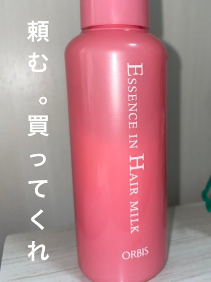 エッセンスインヘアミルク/オルビス/ヘアミルクを使ったクチコミ(1枚目)
