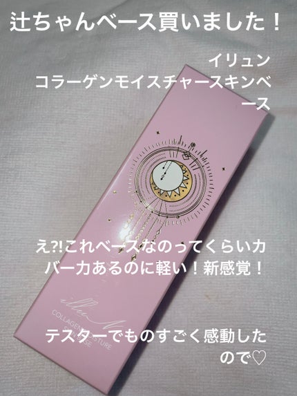 コラーゲンモイスチャースキンベース/illuN/化粧下地を使ったクチコミ(1枚目)