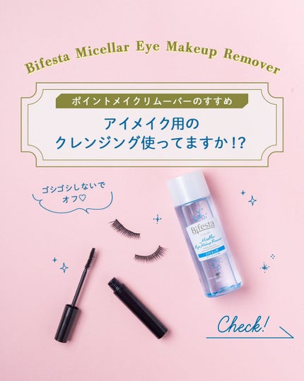ミセラーアイメイクアップリムーバー/ビフェスタ/ポイントメイクリムーバーを使ったクチコミ(1枚目)
