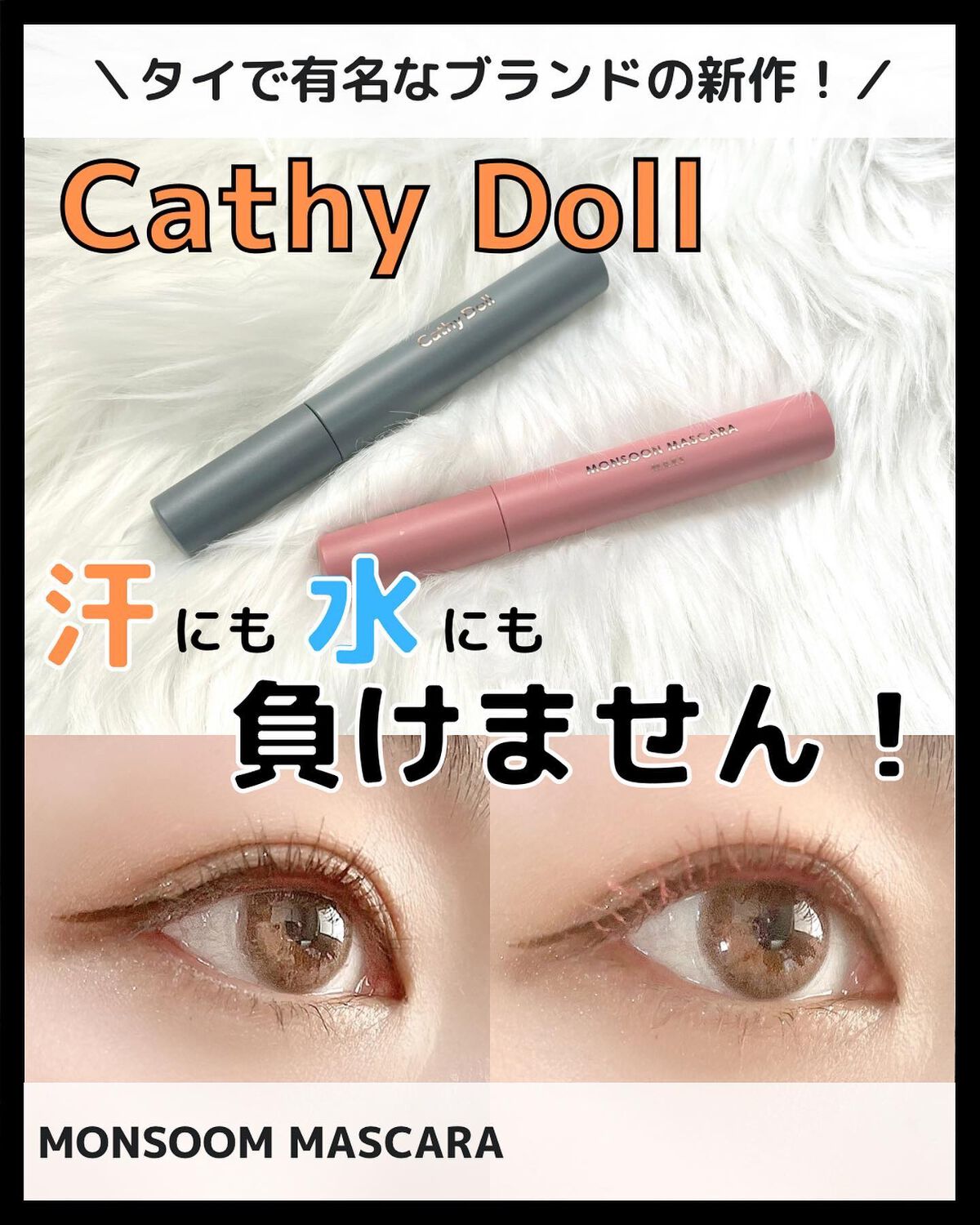 モンスーンカラーマスカラ/CathyDoll/マスカラを使ったクチコミ(1枚目)