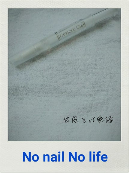 キューティクルネイルオイル ペンタイプ/No nail No life/ネイル用品を使ったクチコミ(1枚目)
