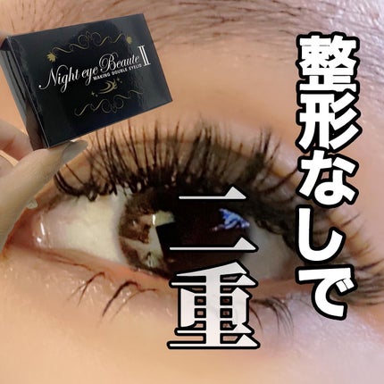 ナイトアイボーテ/StreeTrend/二重まぶた用アイテムを使ったクチコミ(1枚目)