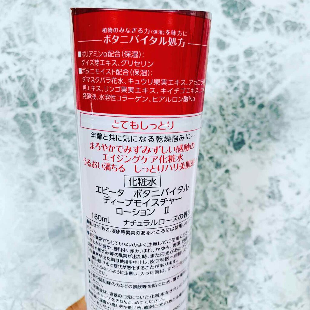 ボタニバイタル ディープモイスチャー ローション II/エビータ/化粧水を使ったクチコミ(3枚目)