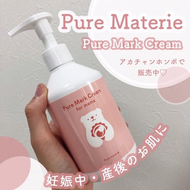 ピュア マテリエ マーククリーム/pure materie/ボディクリームを使ったクチコミ（1枚目）