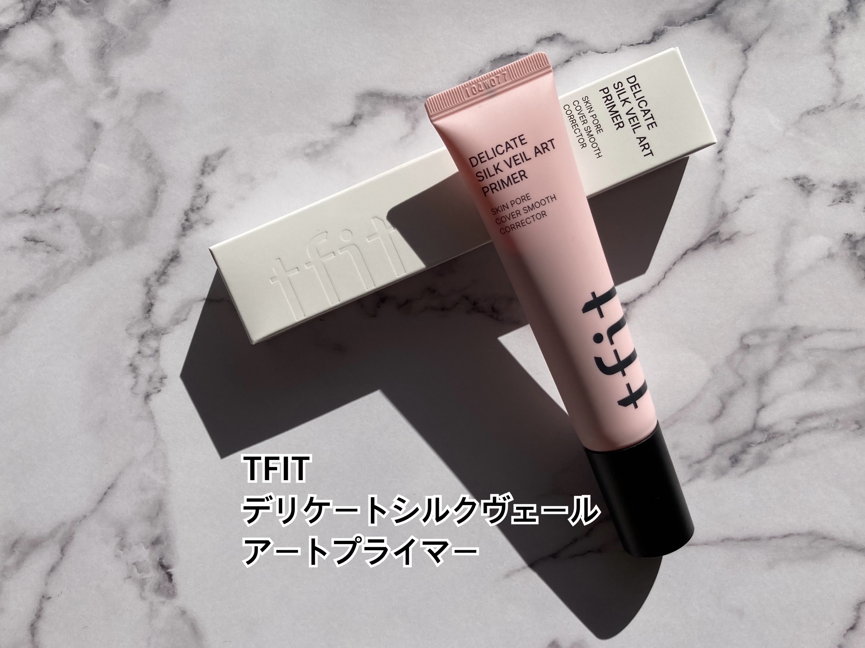 デリケートシルクベールアートプライマー/TFIT/化粧下地を使ったクチコミ（2枚目）