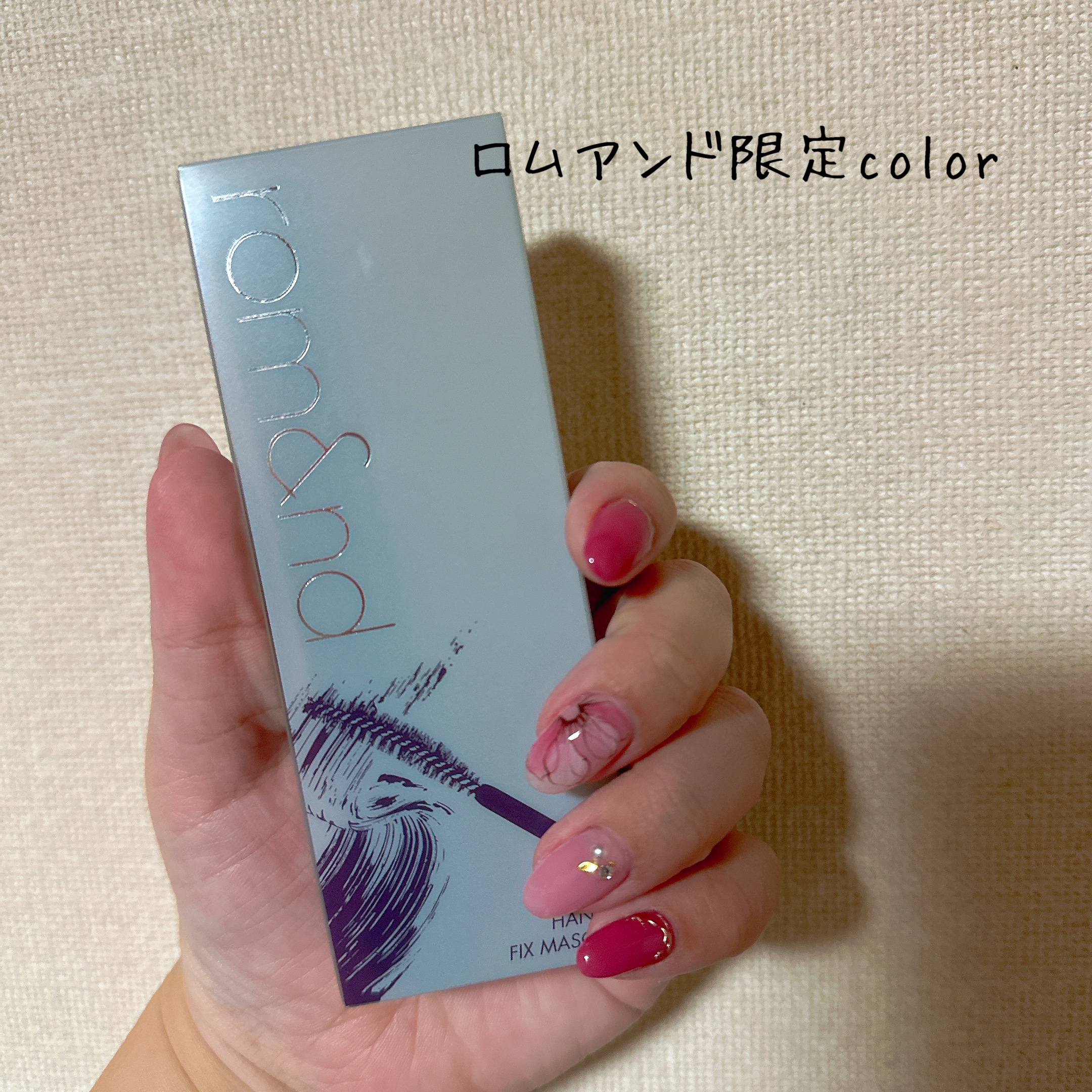 ハンオールフィックスマスカラ L05 ロングバイン(LONG VINE)(日本限定)/rom&nd/マスカラを使ったクチコミ（1枚目）