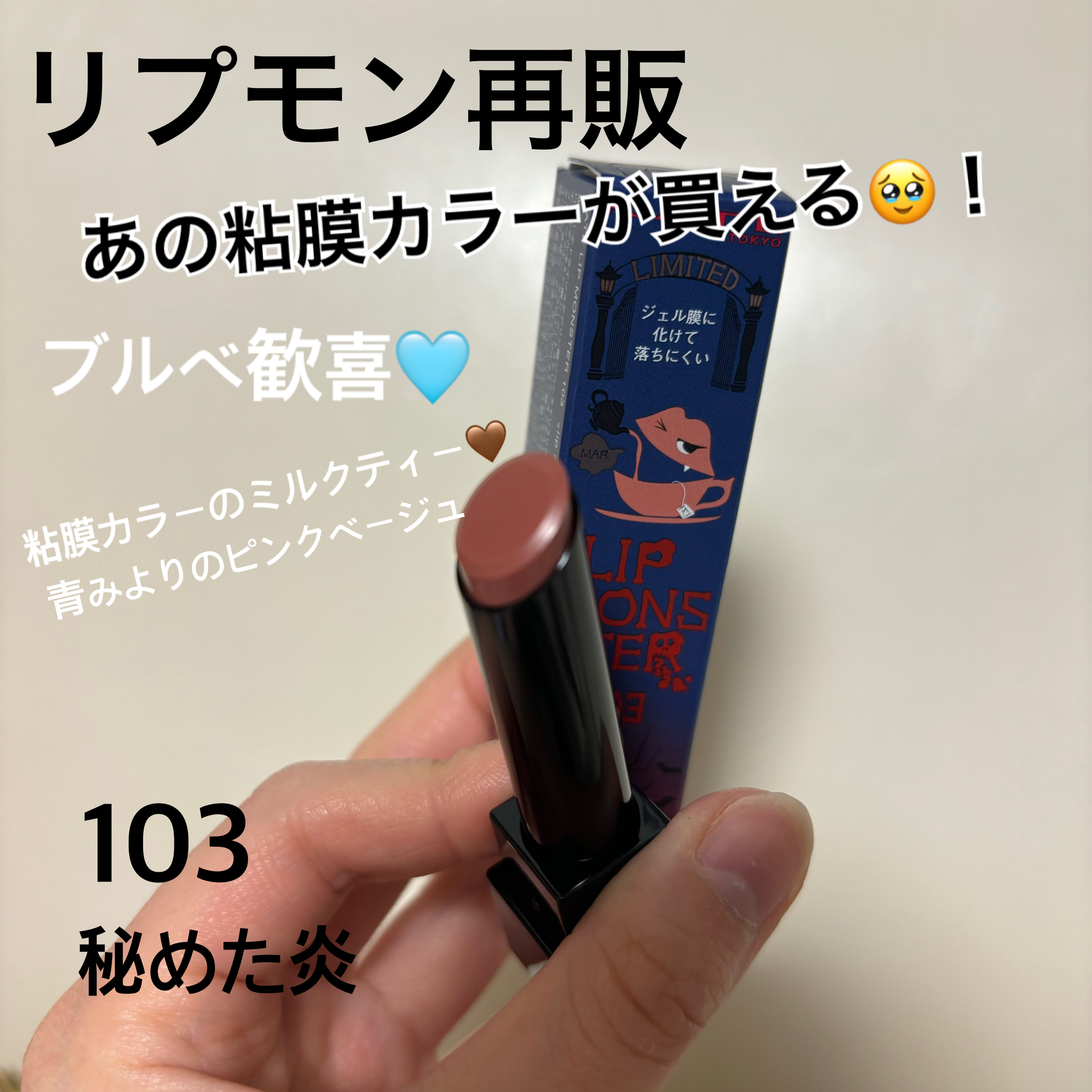 【今なら買える！再販待ってた😭🤎🩷】


_________________ ʚ♡ɞ _________________

KATE
リップモンスター　103　秘めた炎
1,740円(税込)
※限定だからなのか他のリプモンよりちょっと