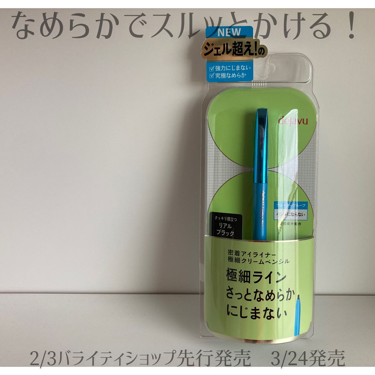 「密着アイライナー」極細クリームペンシル/デジャヴュ/ペンシルアイライナーを使ったクチコミ（1枚目）