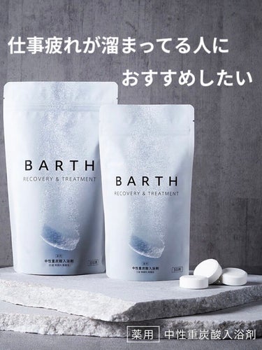 BARTHの入浴剤で
その日の疲れをその日のうちに撃退👊✨


【BARTH 薬用BARTH中性重炭酸入浴剤 90錠】


✼••┈┈┈┈••✼••┈┈┈┈••✼


今回は私が5年程お世話になっている