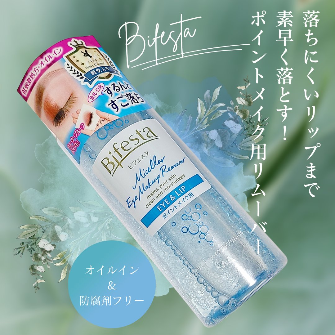 ミセラーアイメイクアップリムーバー/ビフェスタ/ポイントメイクリムーバーを使ったクチコミ（1枚目）