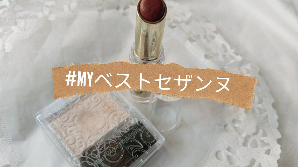 ラスティンググロスリップ/CEZANNE/口紅を使ったクチコミ（1枚目）