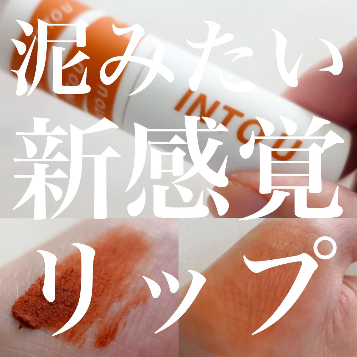 スーパーマットリップ＆チークマッド EM03 モデルテラコッタ/INTO U/口紅を使ったクチコミ（1枚目）