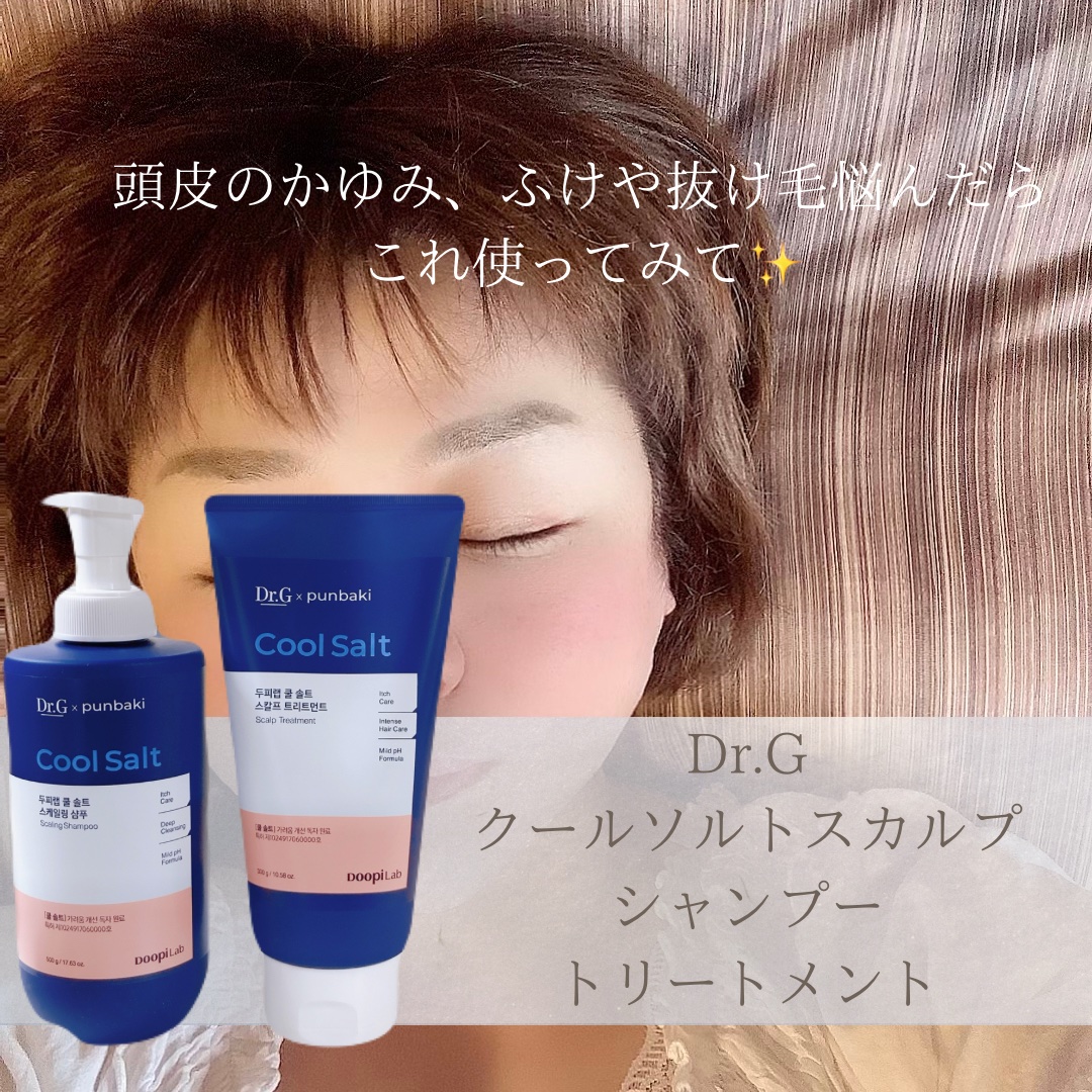 クールソルトスケーリングシャンプー/クールソルトスカルプトリートメント/Dr.G/市販シャンプーを使ったクチコミ（1枚目）