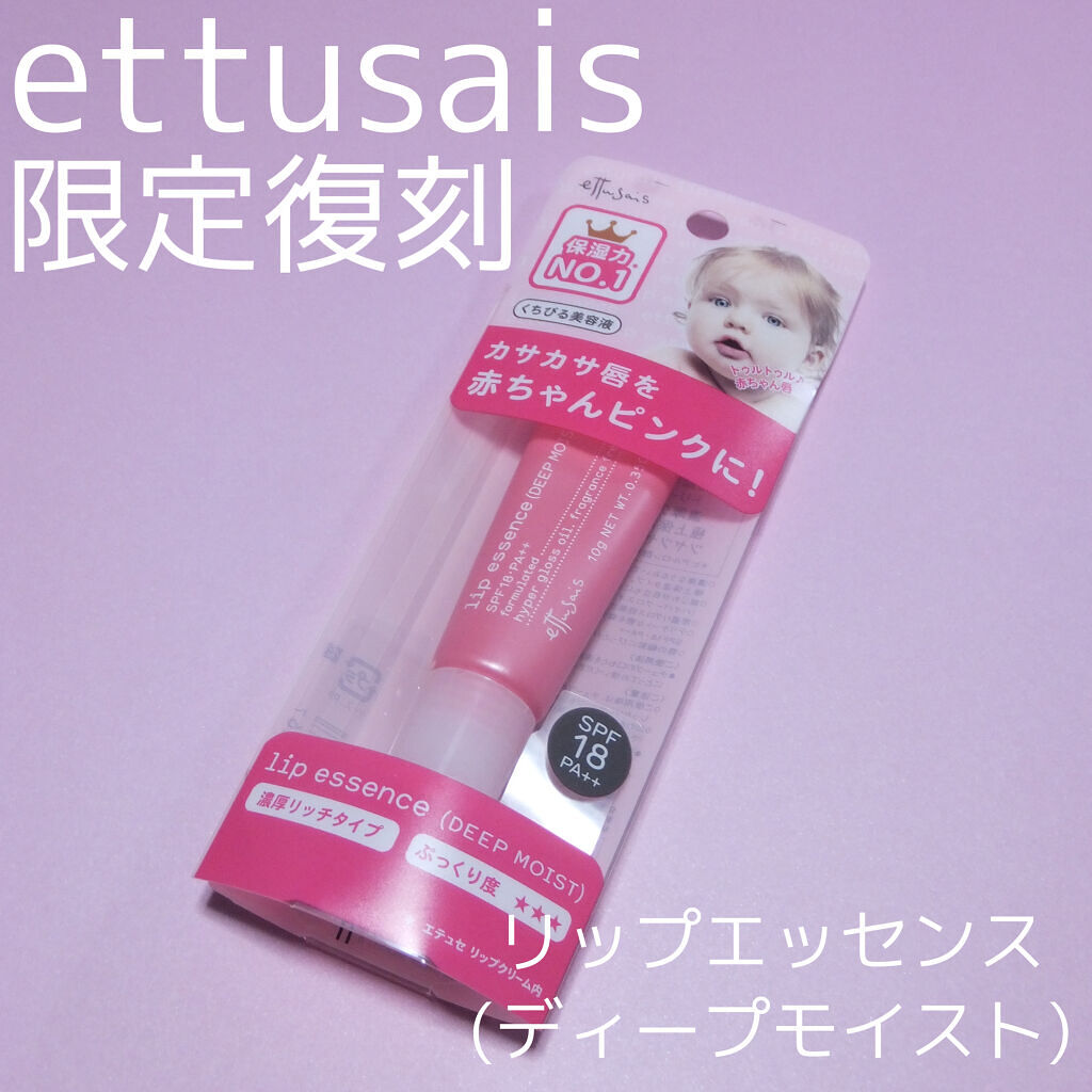 リップエッセンス(ディープモイスト) ａ/ettusais/リップケアを使ったクチコミ（1枚目）