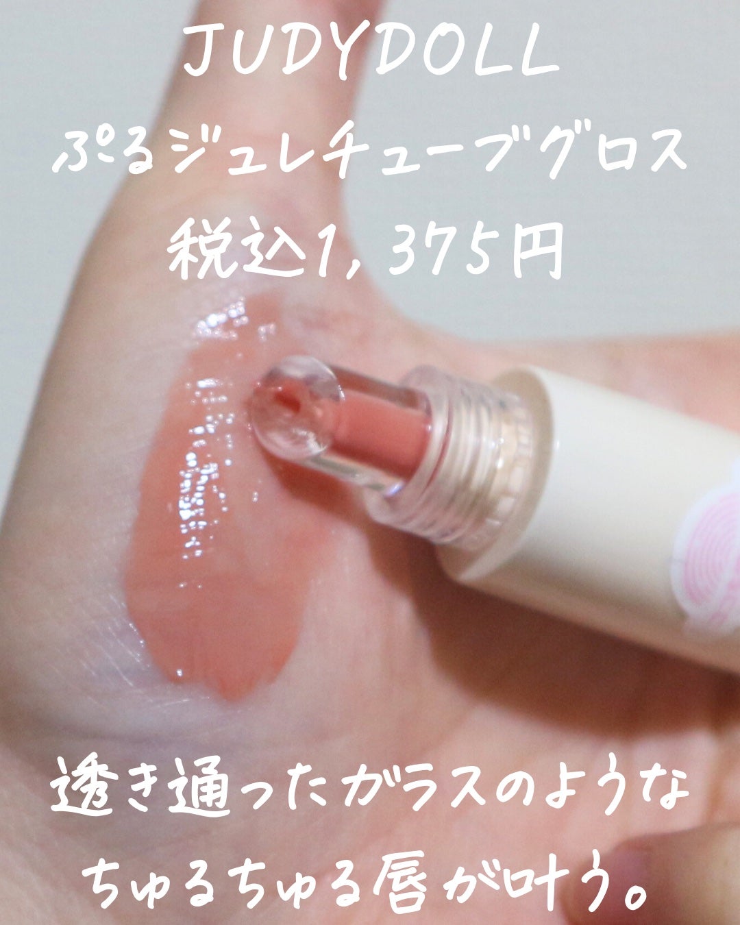 JUDYDOLL ぷるジュレチューブグロス/JUDYDOLL/リップグロスを使ったクチコミ(3枚目)