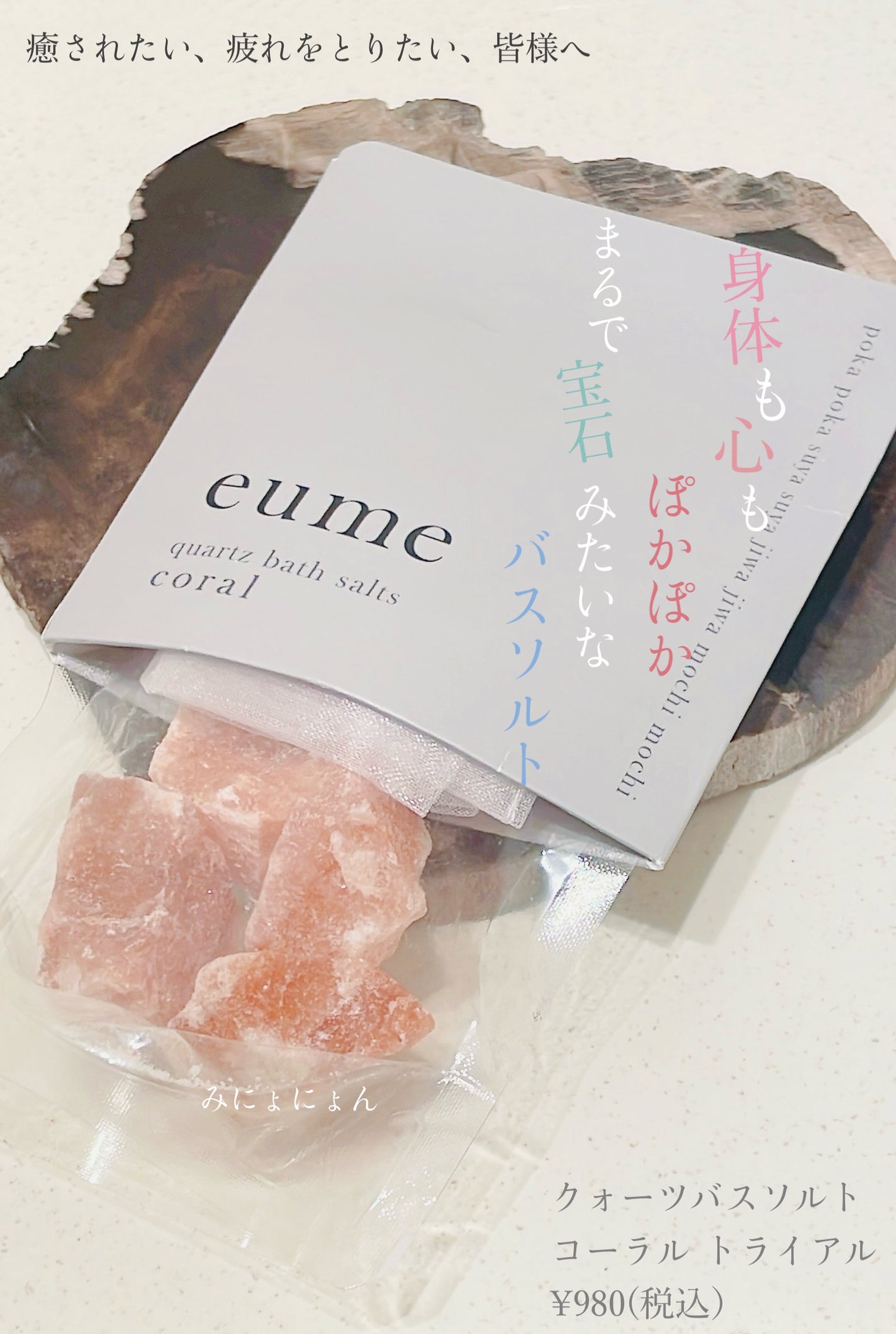クォーツバスソルト コーラル/eume(イウミー)/無機塩系入浴剤を使ったクチコミ(1枚目)