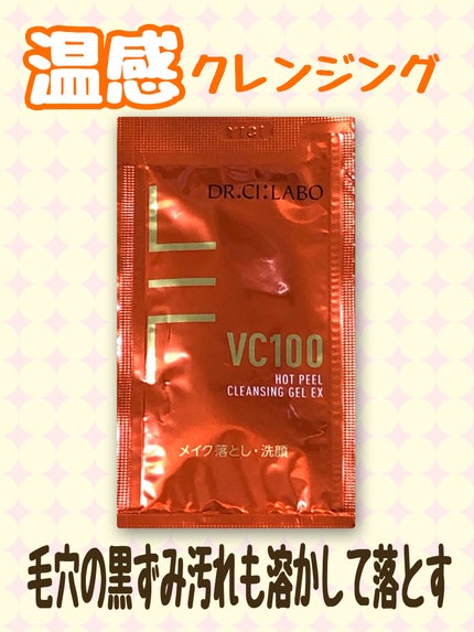 VC100ホットピールクレンジングゲルEX/ドクターシーラボⓇ/クレンジングジェルを使ったクチコミ(1枚目)