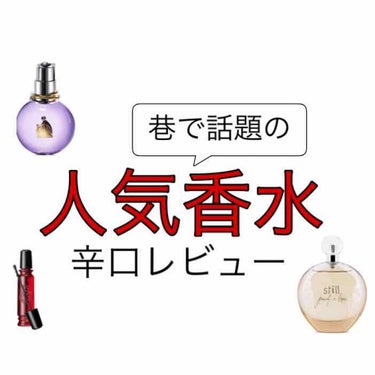 【人気香水辛口レビュー その②】

⚠️閲覧注意⚠️

いつも見に来てくださるかた、初めて来てくださった方、ありがとうございます🙇‍♀️


さてさて今回も閲覧注意で。
ご気分を害された