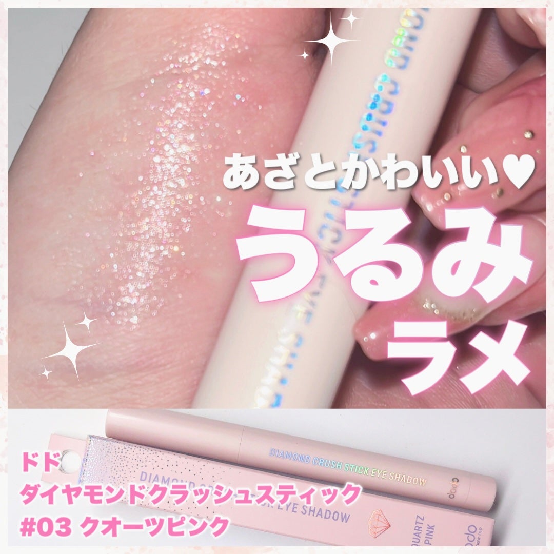 ドド ダイアモンドクラッシュスティック/ドド/スティックアイシャドウを使ったクチコミ(1枚目)