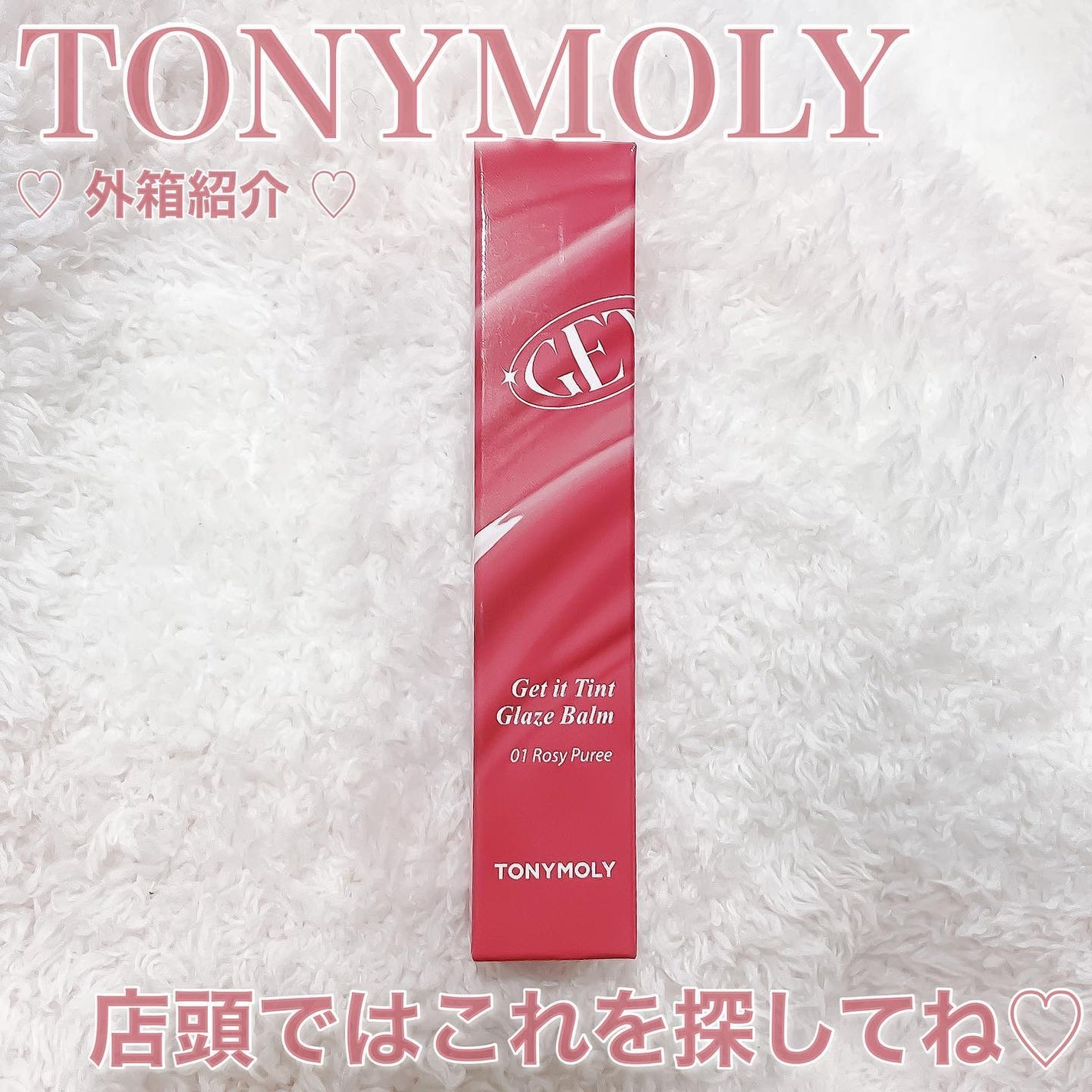 ゲットイットティントグレーズバーム/TONYMOLY/リップティントを使ったクチコミ(4枚目)