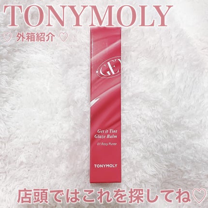 ゲットイットティントグレーズバーム/TONYMOLY/リップティントを使ったクチコミ(4枚目)
