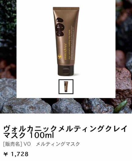ヴォルカニックメルティングクレイマスク/innisfree/洗い流すパック・マスクを使ったクチコミ(1枚目)