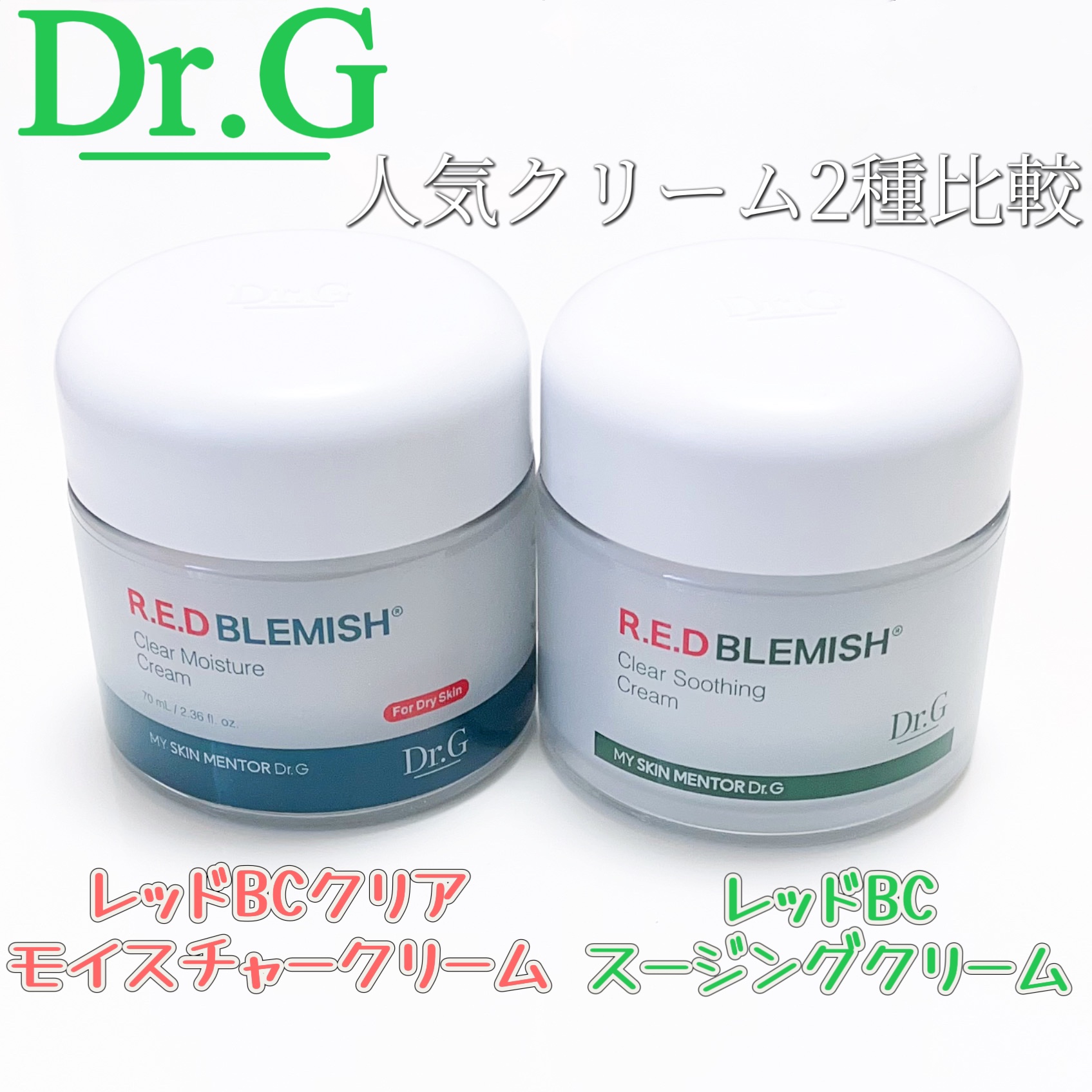 レッドブレミッシュ クリアスージングクリーム/Dr.G/フェイスクリームを使ったクチコミ（1枚目）