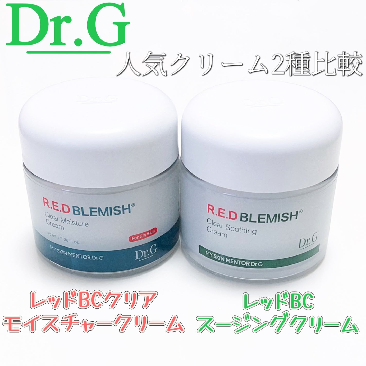 レッドブレミッシュ クリアスージングクリーム/Dr.G/フェイスクリームを使ったクチコミ(1枚目)