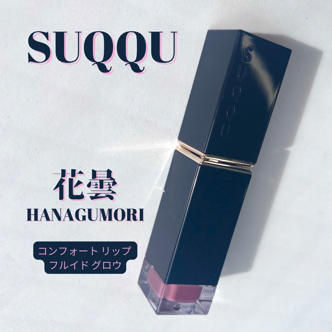 コンフォート リップ フルイド グロウ 07 花曇 -HANAGUMORI/SUQQU/口紅を使ったクチコミ（1枚目）