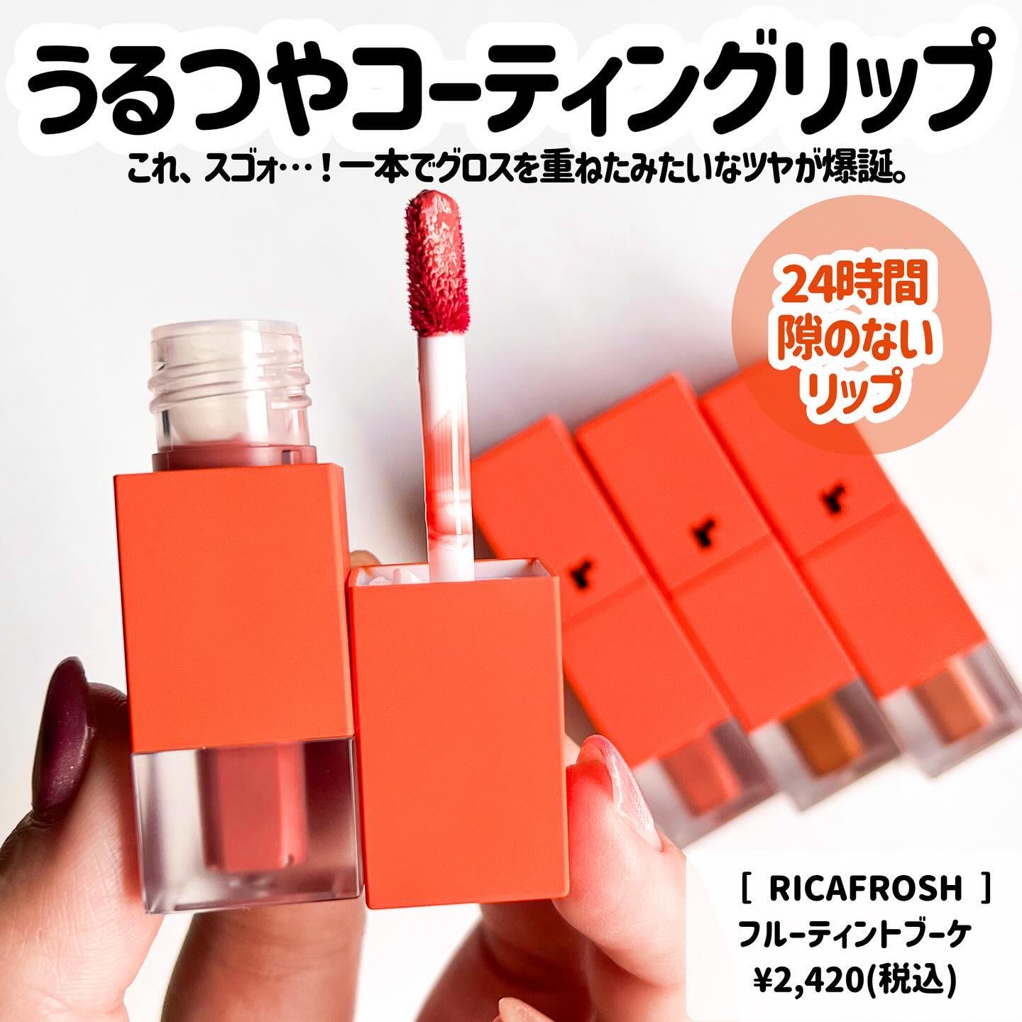 フルーティントブーケ/RICAFROSH/リップティントを使ったクチコミ（2枚目）