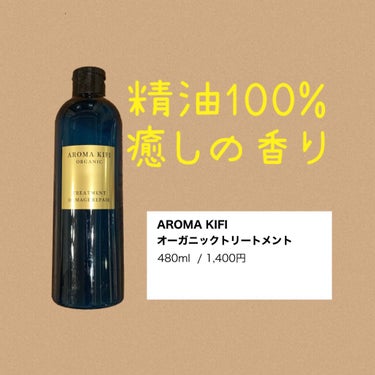 オーガニック シャンプー／トリートメント＜ダメージリペア＞/AROMA KIFI/シャンプー・コンディショナーを使ったクチコミ（1枚目）