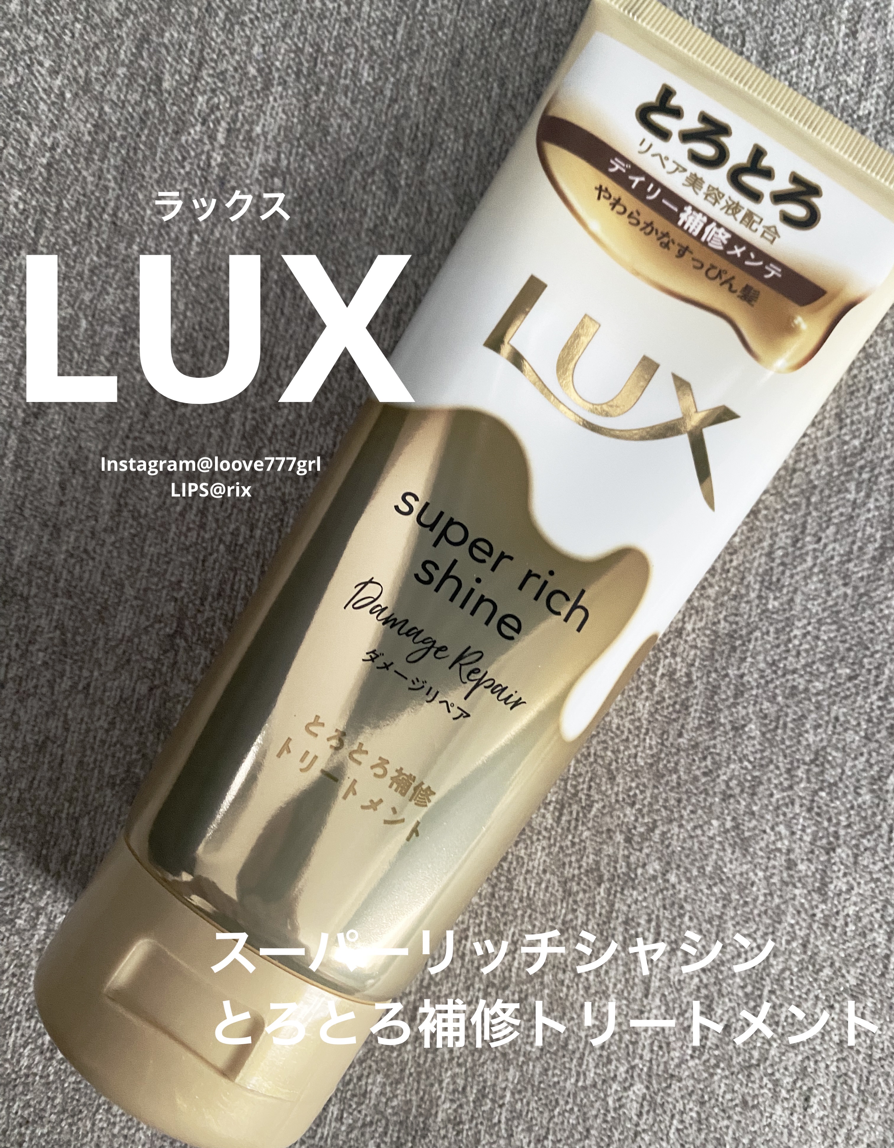 スーパーリッチシャイン ダメージリペア とろとろ補修トリートメント 150g/LUX/洗い流すヘアトリートメントを使ったクチコミ（1枚目）