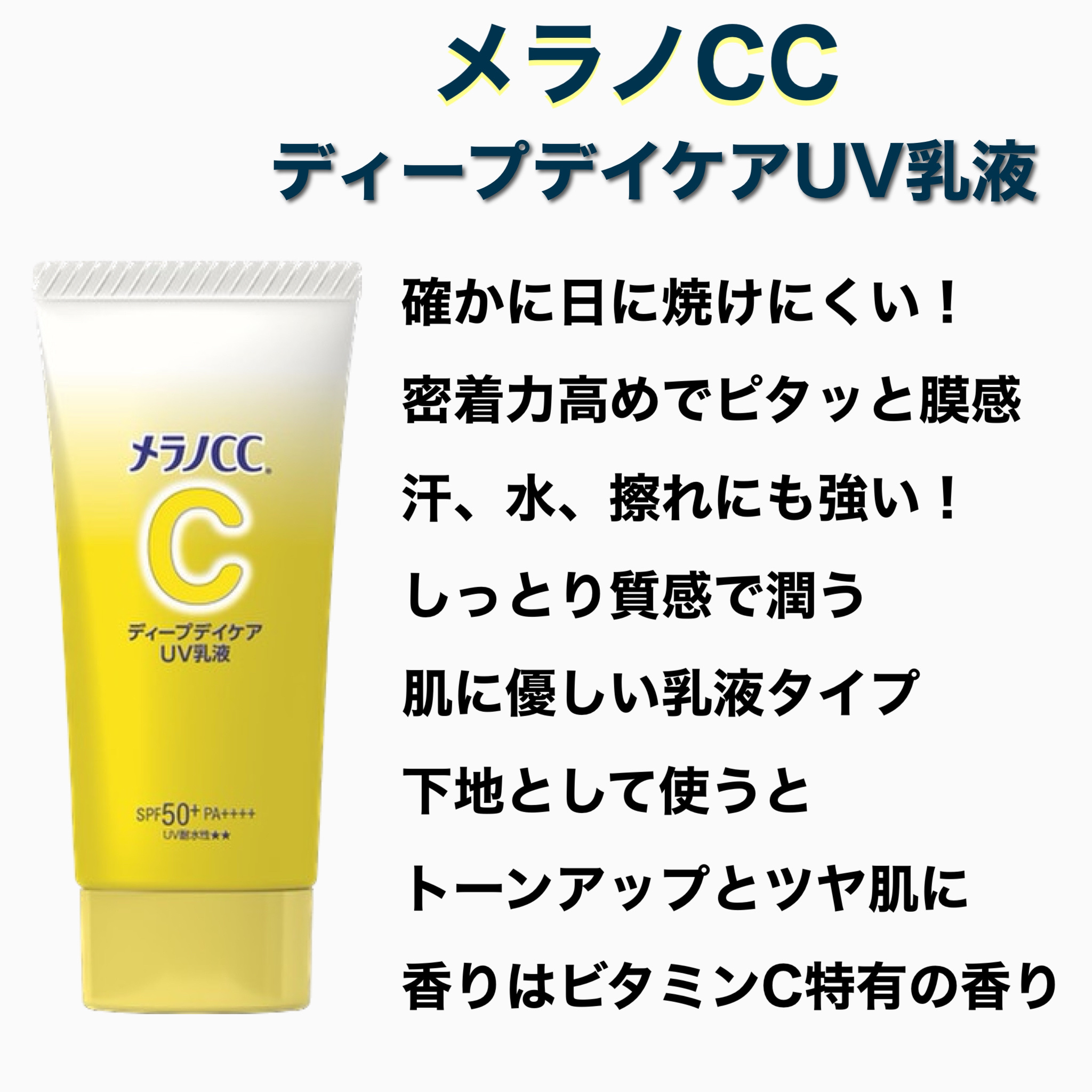 メラノCC ディープデイケアUV乳液/メラノCC/日焼け止めミルクを使ったクチコミ（2枚目）