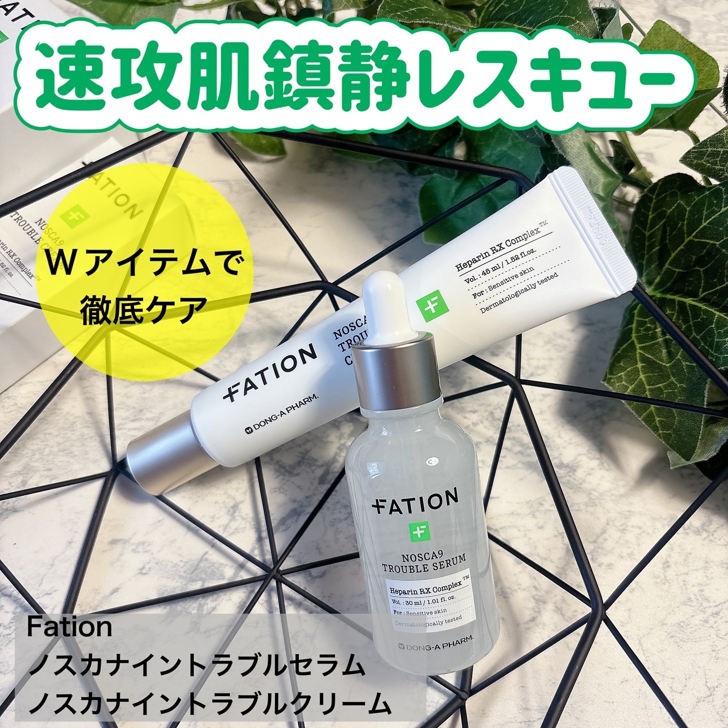ノスカナイン トラブル セラム/FATION/美容液を使ったクチコミ（1枚目）