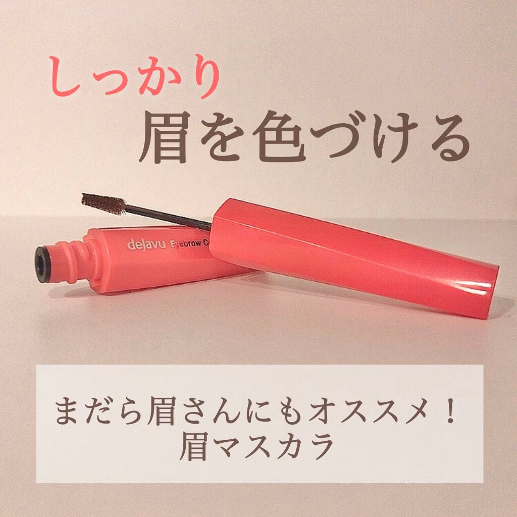 フィルム眉カラー/デジャヴュ/眉マスカラを使ったクチコミ(1枚目)