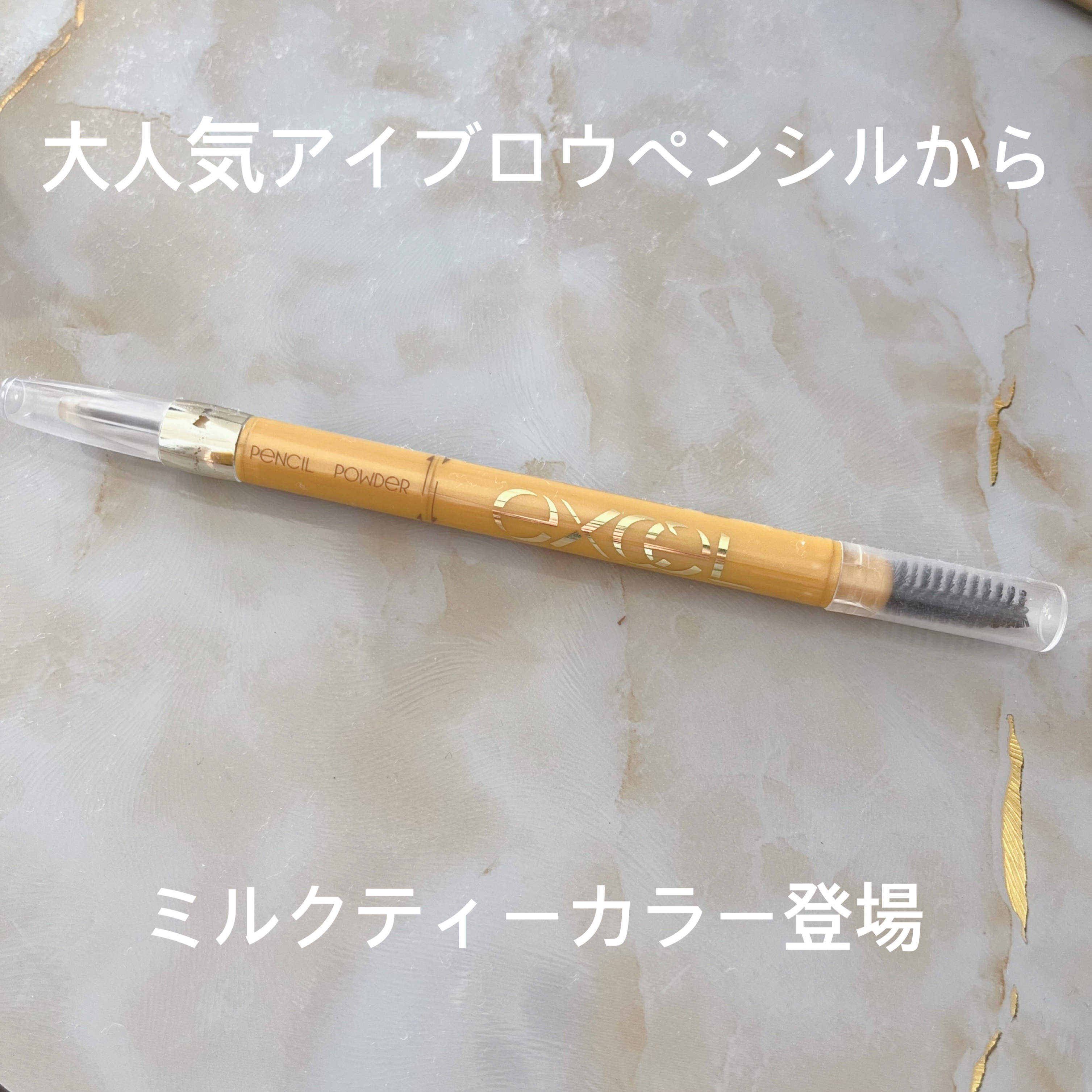 パウダー＆ペンシル　アイブロウＥＸ PD17 ロイヤルベージュ(限定)/excel/アイブロウペンシルを使ったクチコミ（1枚目）