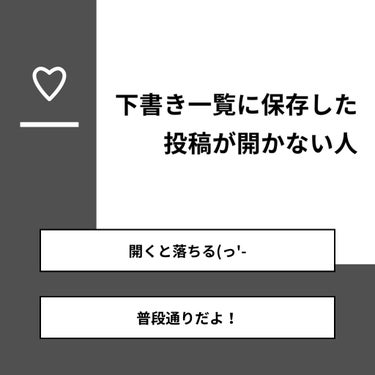 珈琲豆♡ on LIPS 「【質問】下書き一覧に保存した投稿が開かない人【回答】・開くと落..」（1枚目）