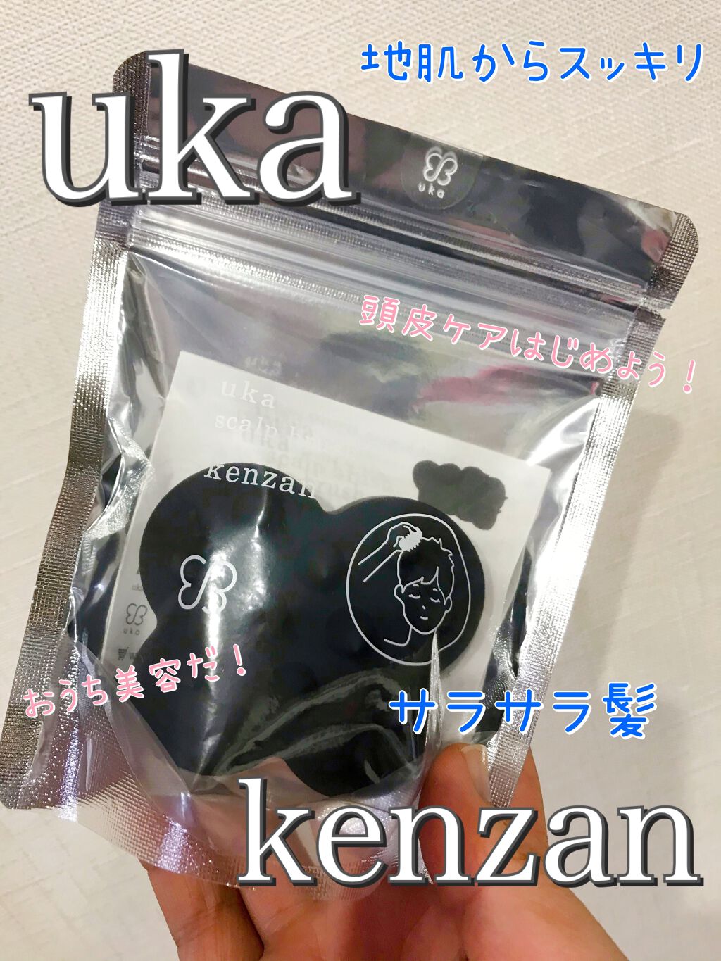 uka scalp brush kenzan/uka/スカルプブラシを使ったクチコミ（1枚目）