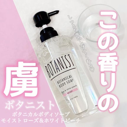 ボタニカルボディーソープ(モイスト)/BOTANIST/ボディソープを使ったクチコミ(1枚目)