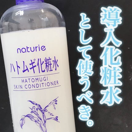 ハトムギ化粧水(ナチュリエ スキンコンディショナー R )/ナチュリエ/化粧水を使ったクチコミ(1枚目)